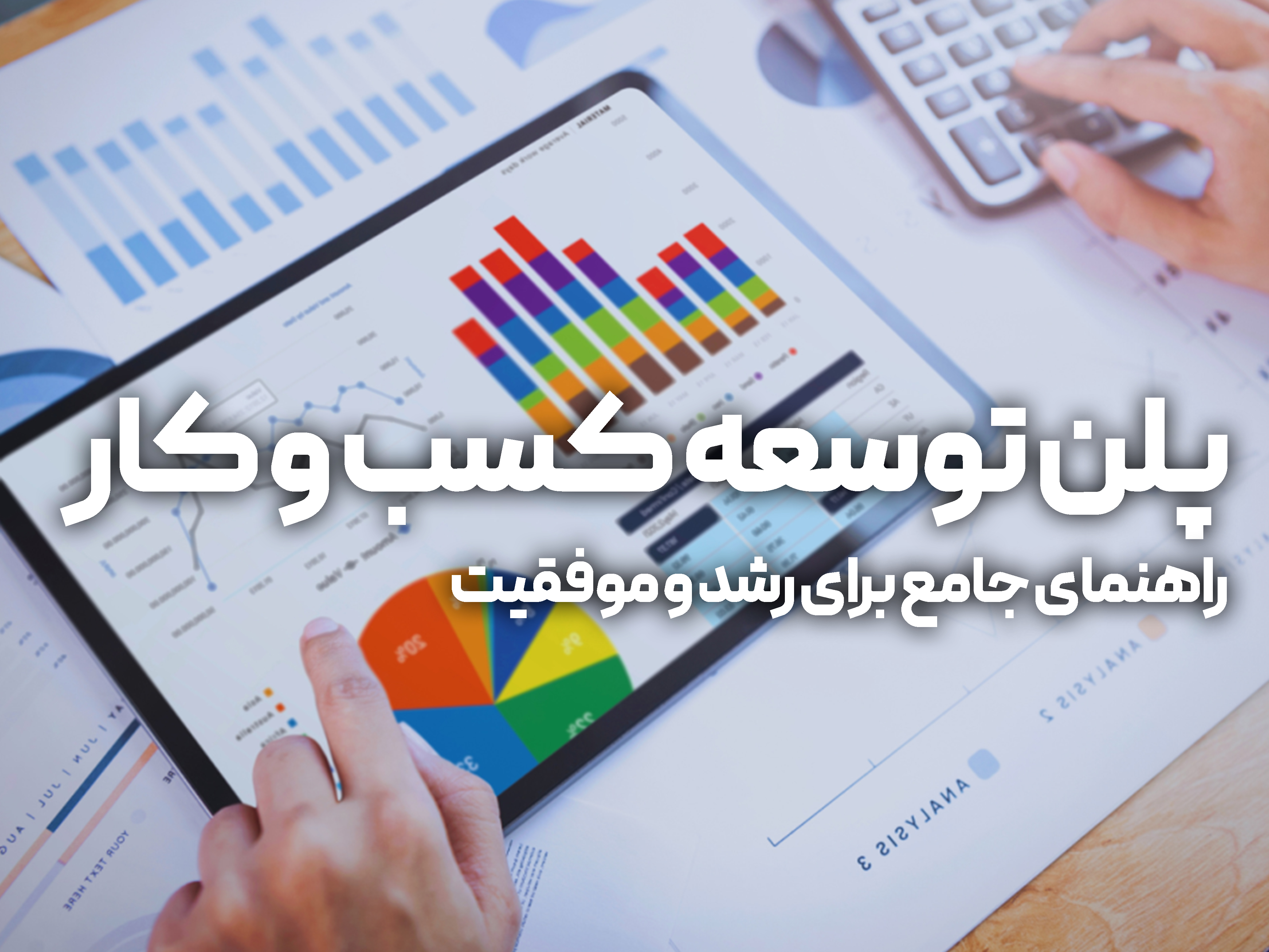 پلن توسعه کسب و کار: راهنمای جامع برای رشد و موفقیت