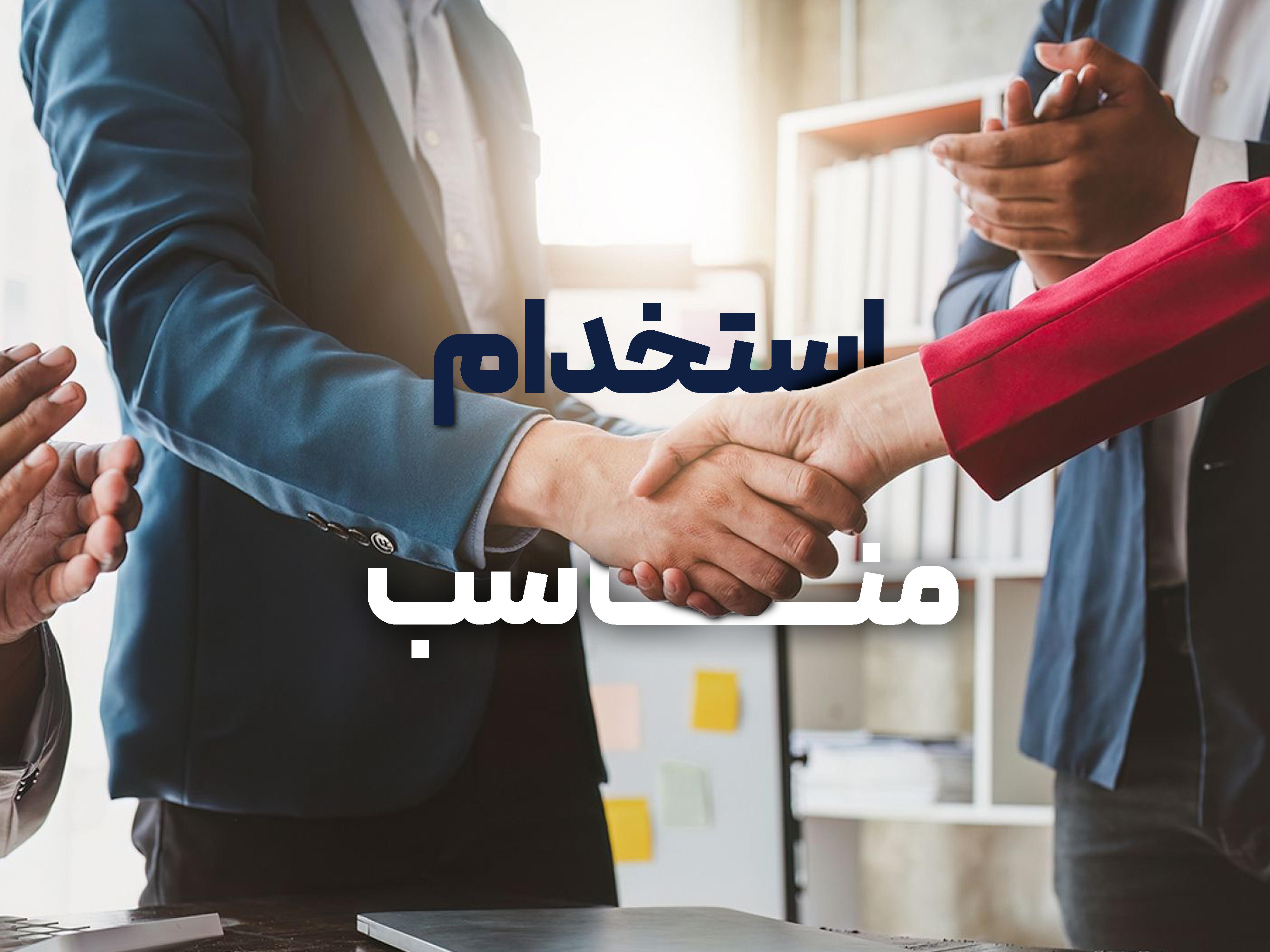 اهمیت استخدام مناسب در کسب و کار