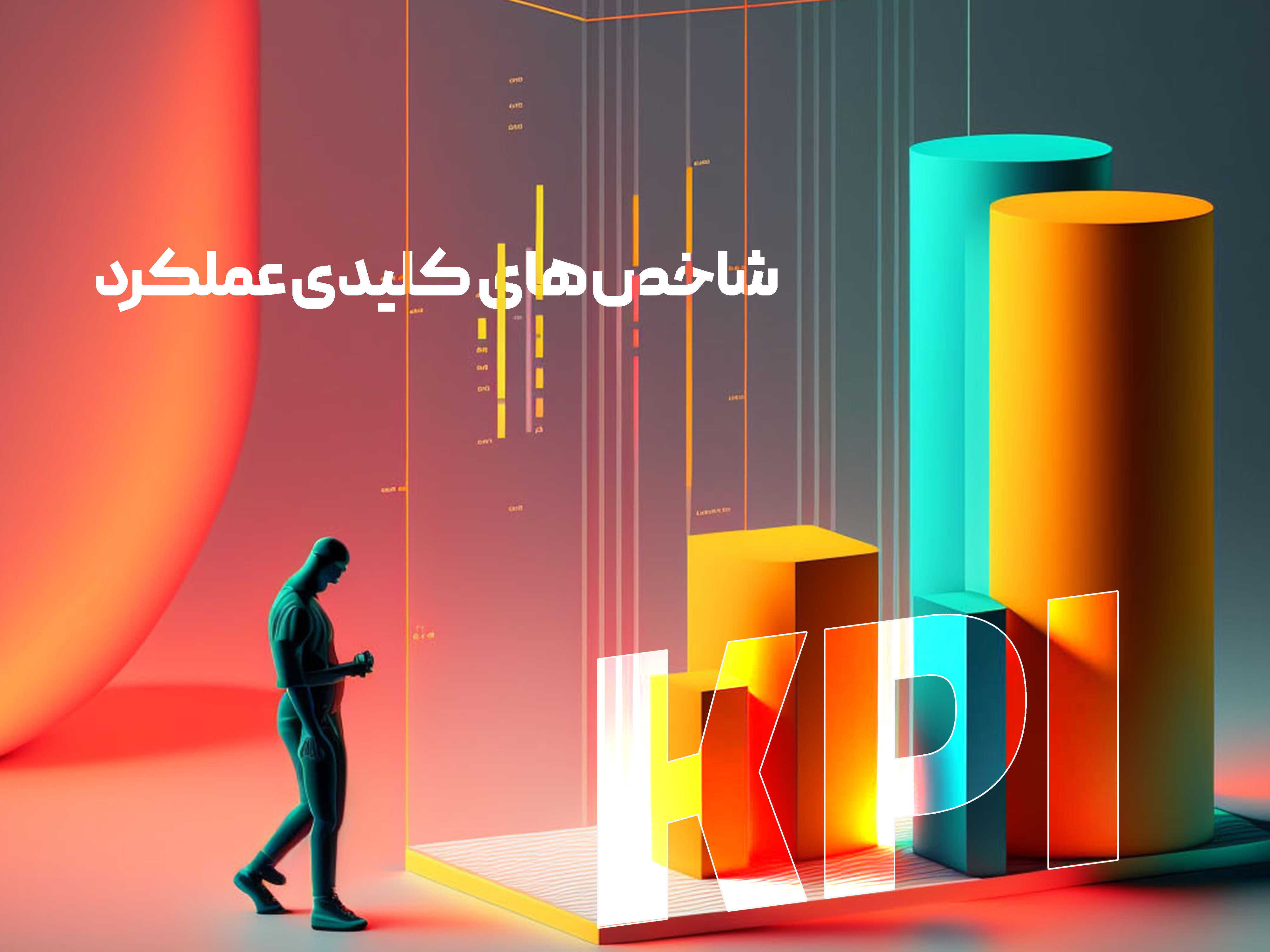 شاخص های کلیدی عملکرد (KPI) و اهمیت آنها در کسب و کار