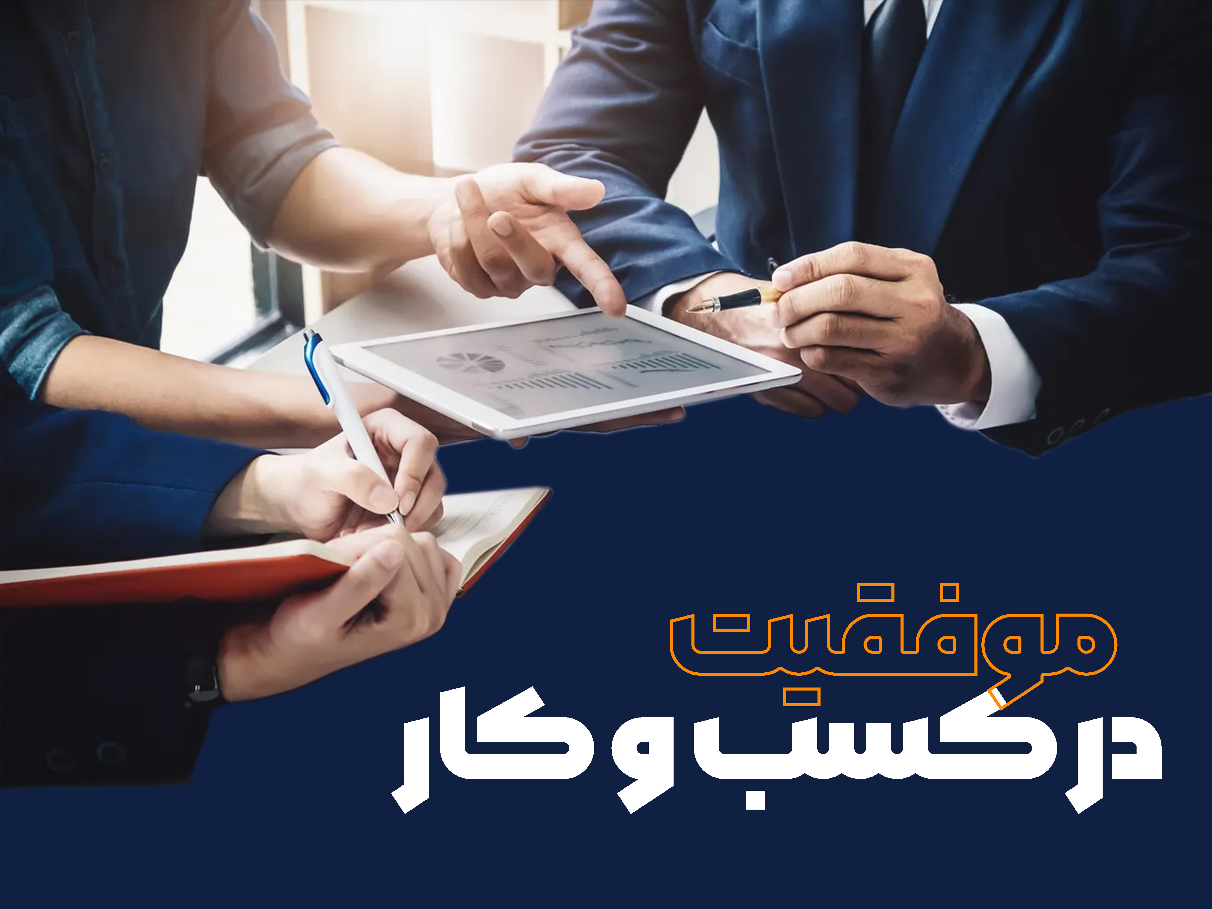 عوامل موفقیت کسب و کار