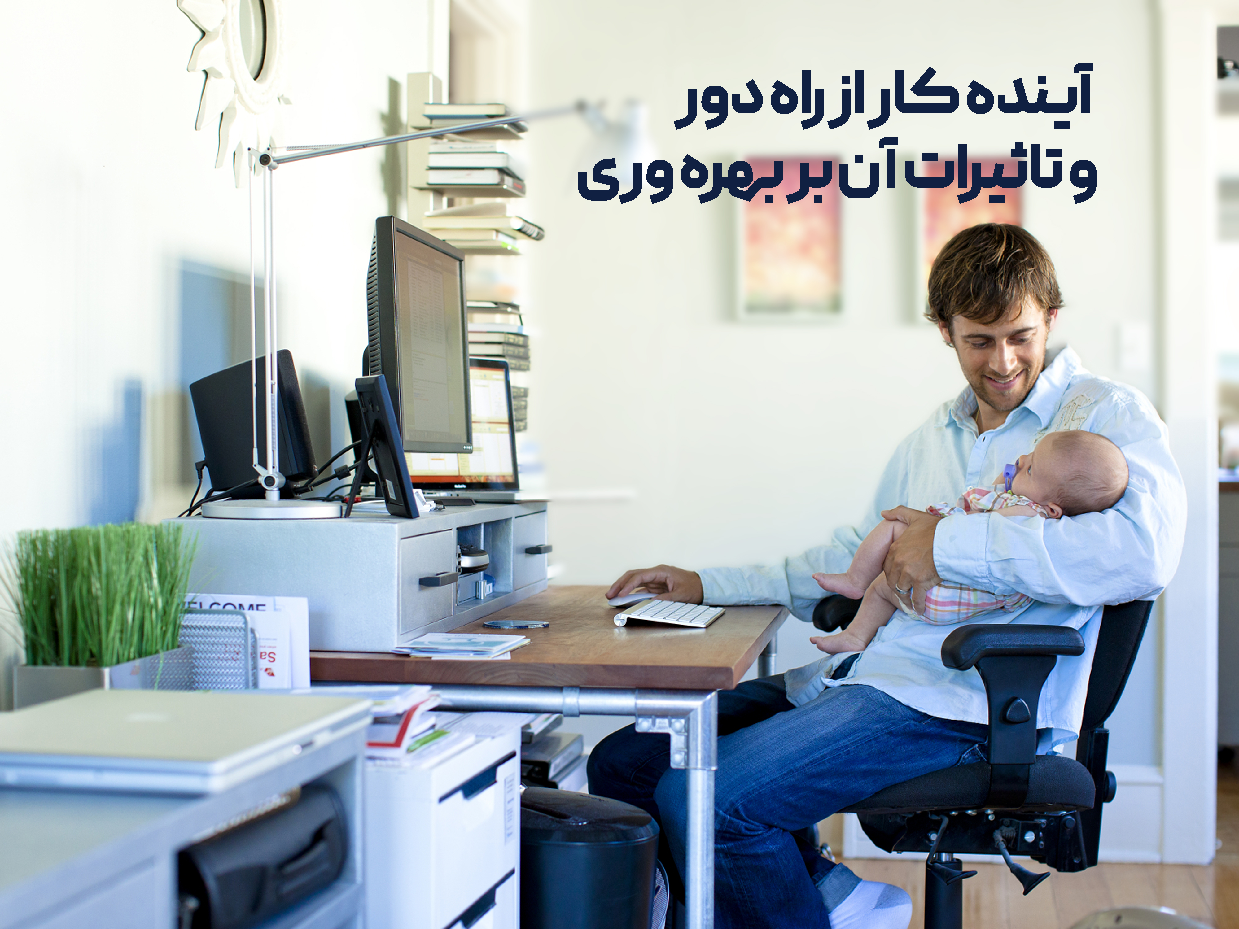 آینده کار از راه دور و تاثیرات آن بر بهره‌وری